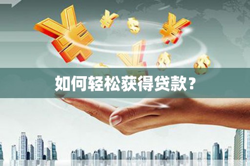 法库如何轻松获得贷款？