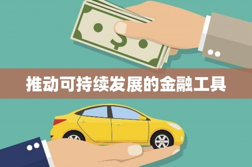 法库推动可持续发展的金融工具