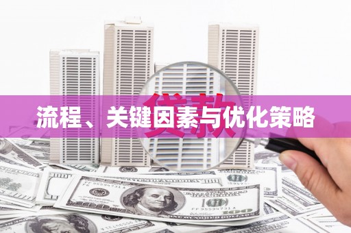 法库流程、关键因素与优化策略