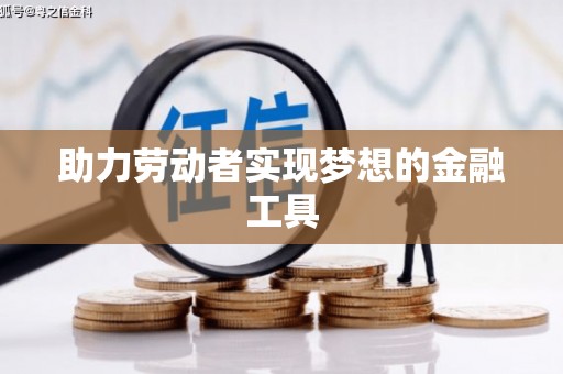 法库助力劳动者实现梦想的金融工具