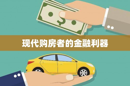 法库现代购房者的金融利器