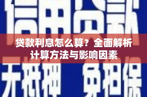 法库贷款利息怎么算？全面解析计算方法与影响因素