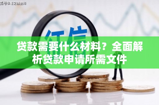 法库贷款需要什么材料？全面解析贷款申请所需文件
