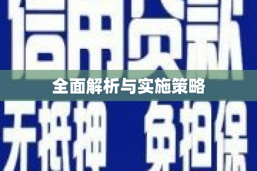 法库全面解析与实施策略