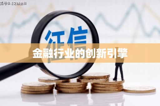法库金融行业的创新引擎