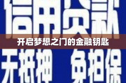 法库开启梦想之门的金融钥匙