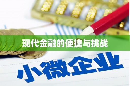 法库现代金融的便捷与挑战