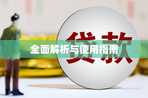 法库全面解析与使用指南