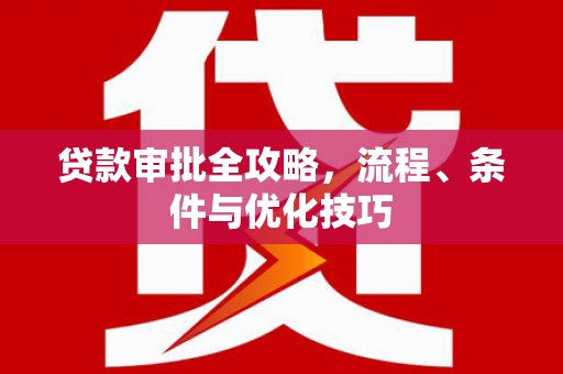 法库贷款审批全攻略，流程、条件与优化技巧