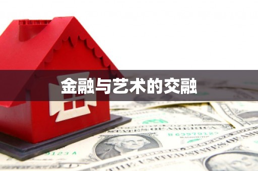 法库金融与艺术的交融