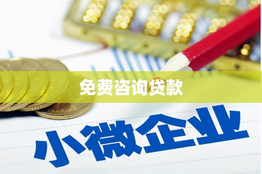 法库免费咨询贷款