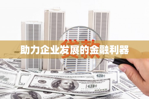 法库助力企业发展的金融利器