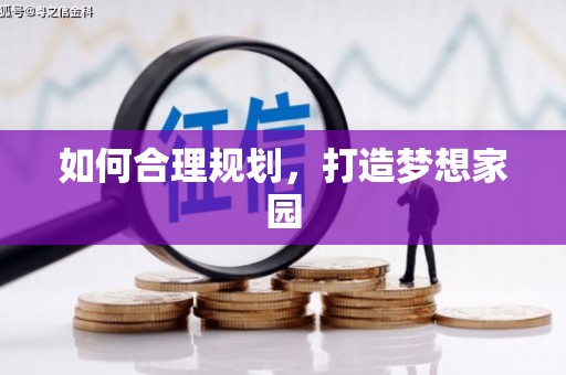 法库如何合理规划，打造梦想家园