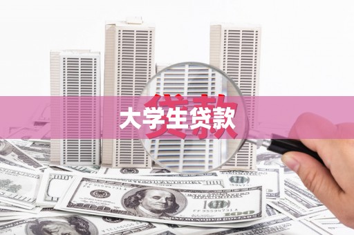 法库大学生贷款