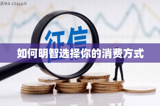 法库如何明智选择你的消费方式