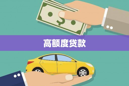 法库高额度贷款