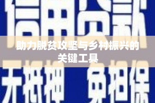 法库助力脱贫攻坚与乡村振兴的关键工具