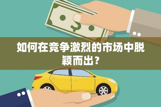 法库如何在竞争激烈的市场中脱颖而出？