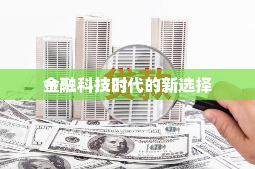 法库金融科技时代的新选择