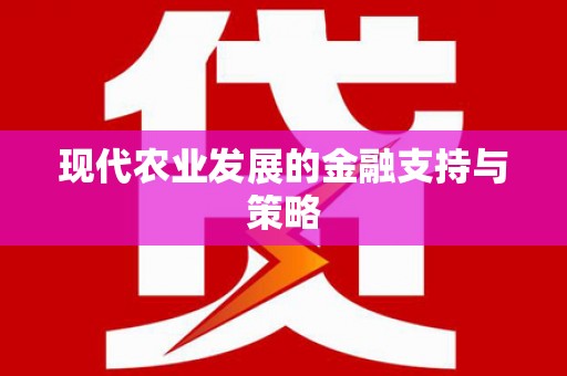 法库现代农业发展的金融支持与策略