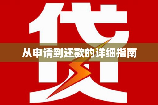 法库从申请到还款的详细指南