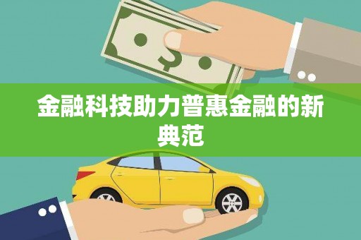 法库金融科技助力普惠金融的新典范