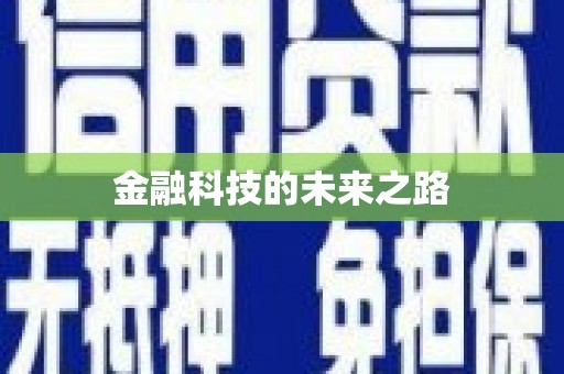 法库金融科技的未来之路
