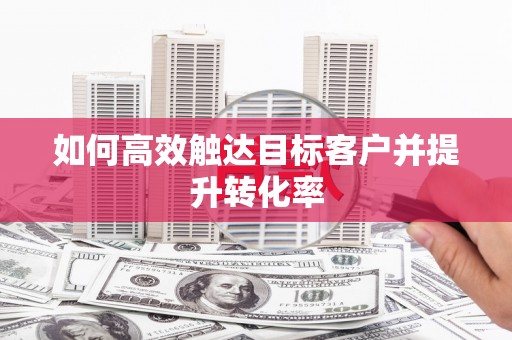 法库如何高效触达目标客户并提升转化率