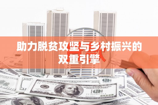 法库助力脱贫攻坚与乡村振兴的双重引擎