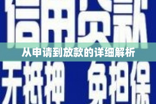 法库从申请到放款的详细解析