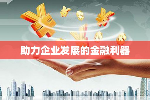 法库助力企业发展的金融利器