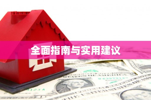 法库全面指南与实用建议