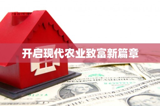 法库开启现代农业致富新篇章