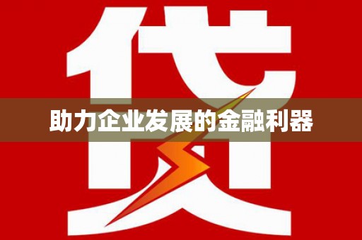法库助力企业发展的金融利器