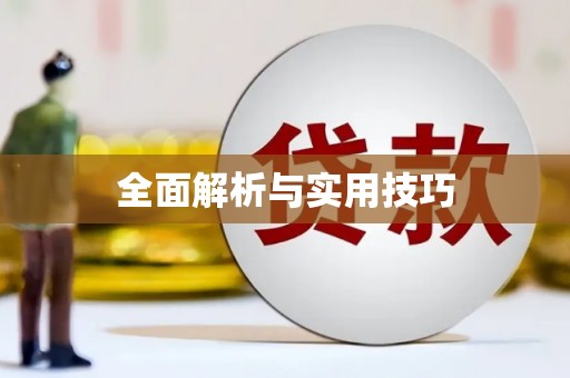 法库全面解析与实用技巧
