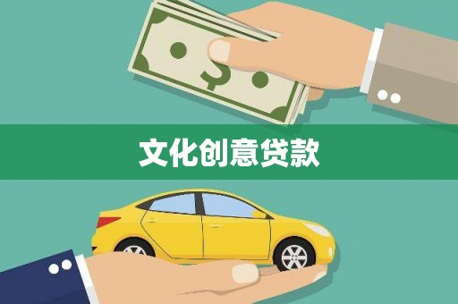 法库文化创意贷款