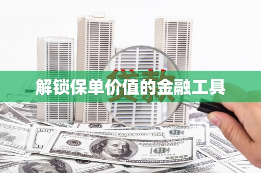法库解锁保单价值的金融工具