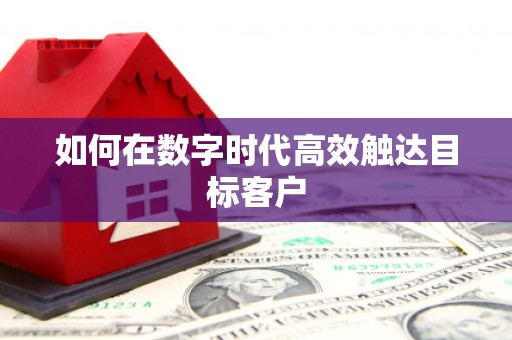 法库如何在数字时代高效触达目标客户