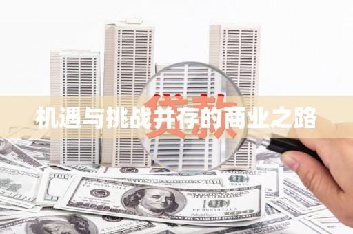 法库机遇与挑战并存的商业之路