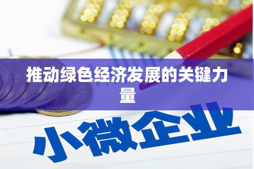 法库推动绿色经济发展的关键力量