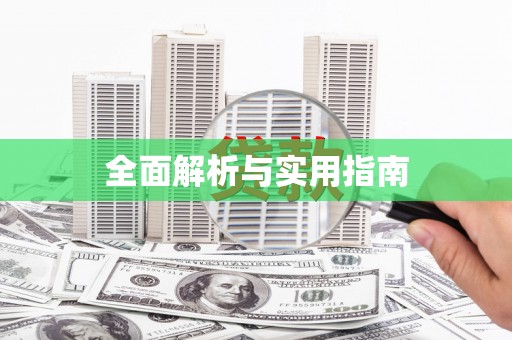 法库全面解析与实用指南