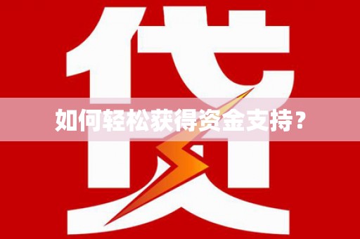 法库如何轻松获得资金支持？