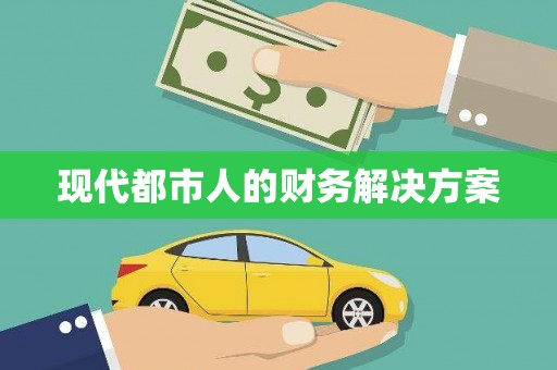 法库现代都市人的财务解决方案