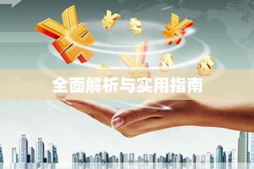 法库全面解析与实用指南