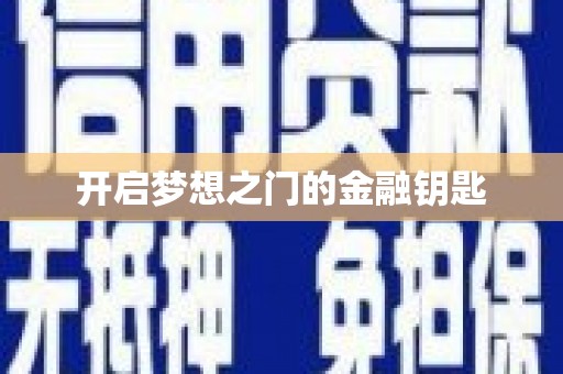 法库开启梦想之门的金融钥匙