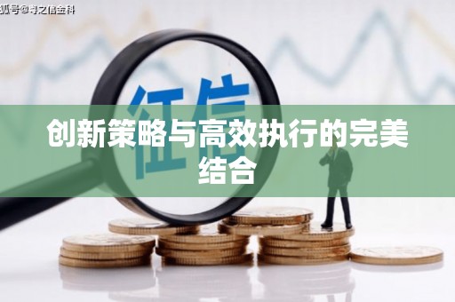 法库创新策略与高效执行的完美结合