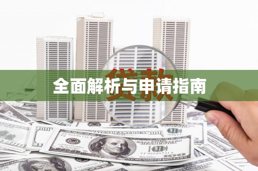法库全面解析与申请指南