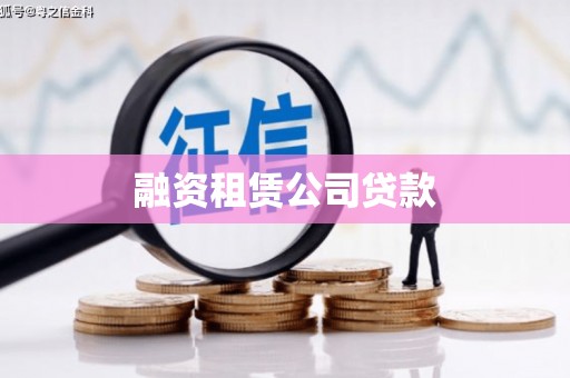 法库融资租赁公司贷款