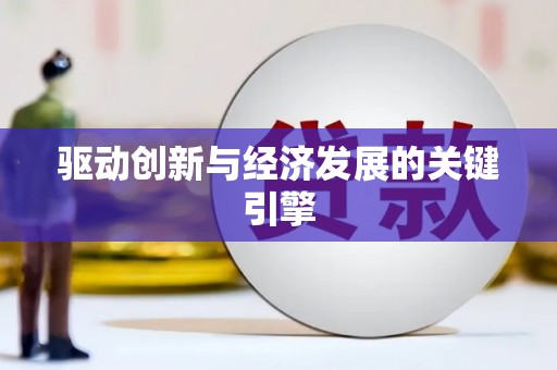 法库驱动创新与经济发展的关键引擎
