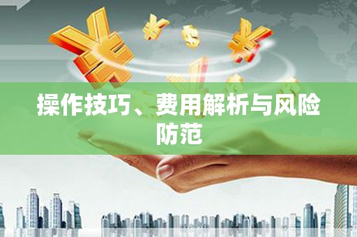 法库操作技巧、费用解析与风险防范